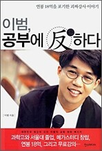 이범, 공부에 반하다