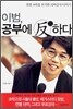 이범, 공부에 반하다