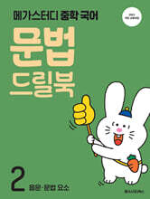 메가스터디 중학 국어 문법 드릴북 2 (2026년)