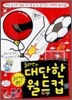 졸라맨의 대단한 월드컵
