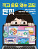 작고 쓸모 있는 코딩 딴짓
