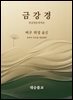 금강경 (한글영문대역본)