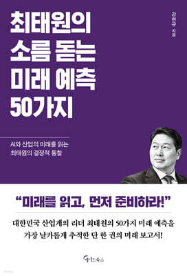 최태원의 소름 돋는 미래 예측 50가지