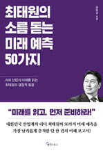 최태원의 소름 돋는 미래 예측 50가지