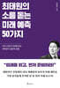 최태원의 소름 돋는 미래 예측 50가지