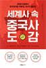 세계사 속 중국사 도감