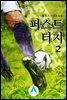 퍼스트 터치 2