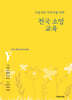 아름다운 마무리를 위한 천국 소망 교육