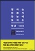 2016-2017 원하는 미래가 한눈에 보이는 학과 100