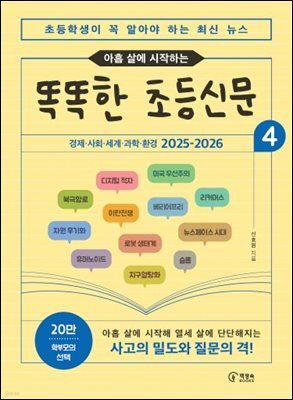 아홉 살에 시작하는 똑똑한 초등신문 4(하)