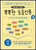 아홉 살에 시작하는 똑똑한 초등신문 4(상)