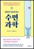 내일이 달라지는 수면 과학