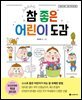 참 좋은 어린이 도감