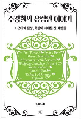 주경철의 유럽인 이야기 3