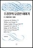 주경철의 유럽인 이야기 2