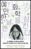 예민한 날엔 화학을 삼킨다