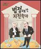 법정으로 간 지진학자