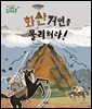 화산 거인을 물리쳐라!