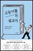 고등어를 든 설교자