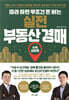 따라 하면 무조건 돈 버는 실전 부동산 경매