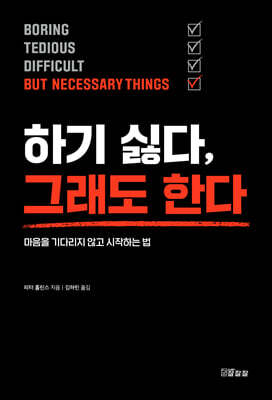 하기 싫다, 그래도 한다