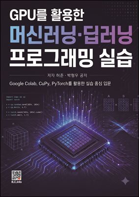 GPU를 활용한 머신러닝/딥러닝 프로그래밍 실습