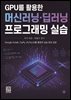 GPU를 활용한 머신러닝/딥러닝 프로그래밍 실습