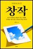 창작 - AI가 무엇이든 만들어 주는 시대에 무엇을 내가 만든 것이라 부를 것인가