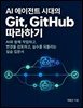 AI 에이전트 시대의 Git, GitHub 따라하기