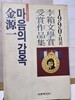 金源一//마음의 감옥//1990.14회 李箱문학상 수상 작품집