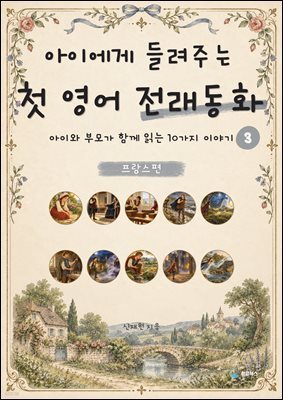 아이에게 들려주는 첫 영어 전래동화 3 : 프랑스 편