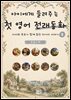 아이에게 들려주는 첫 영어 전래동화 3 : 프랑스 편