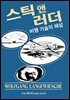 스틱 앤 러더