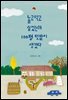놀고먹고 싶었는데 100평 텃밭이 생겼다