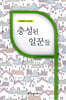 충성된 일꾼들