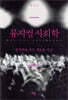 [중고-최상] 뮤지컬 사회학