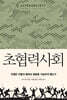 [중고-최상] 초협력사회