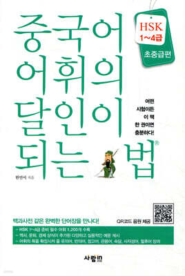 중국어 어휘의 달인이 되는 법 HSK 1~4급 초중급편