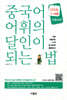 중국어 어휘의 달인이 되는 법 HSK 1~4급 초중급편