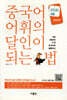 중국어 어휘의 달인이 되는 법 HSK 5급 중급편