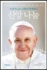 신앙 나눔