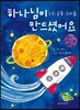 하나님이 만드셨어요