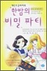 세인트클레어의 한밤의 비밀 파티