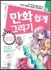 만화 쉽게 그리기 - 의상 디자인 완전 공략