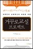 거꾸로교실 프로젝트