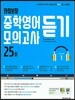 만점보장 중학영어듣기모의고사 25회 Level 1