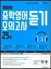만점보장 중학영어듣기모의고사 25회 Level 3