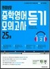 만점보장 중학영어듣기모의고사 25회 Level 2