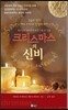 크리스마스의 신비