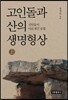 고인돌과 산의 생명형상 上